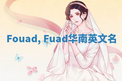 Fouad, Fuad华南英文名